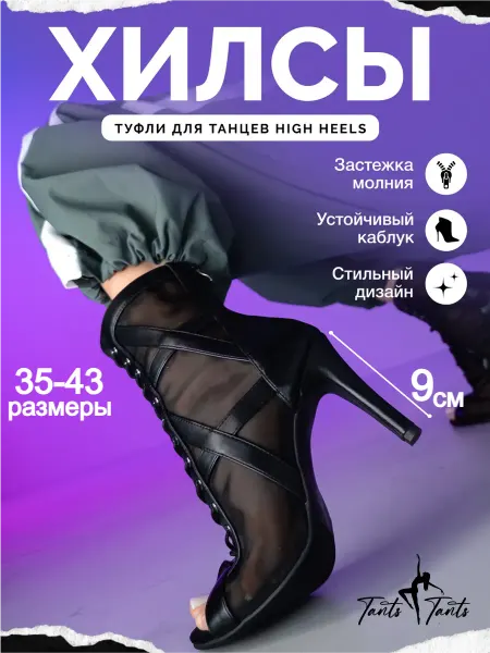 TantsTants Туфли хилсы для танцев high heels 9 см