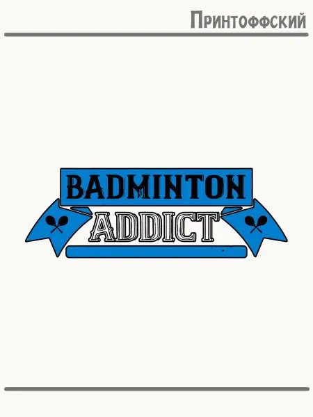 Принтоффский Термонаклейка бадминтон addict