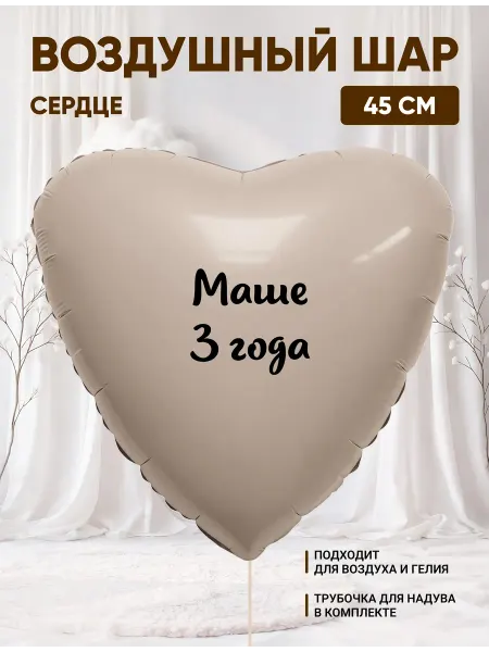 Partymaker Воздушный шар сердце Маше 3 годика