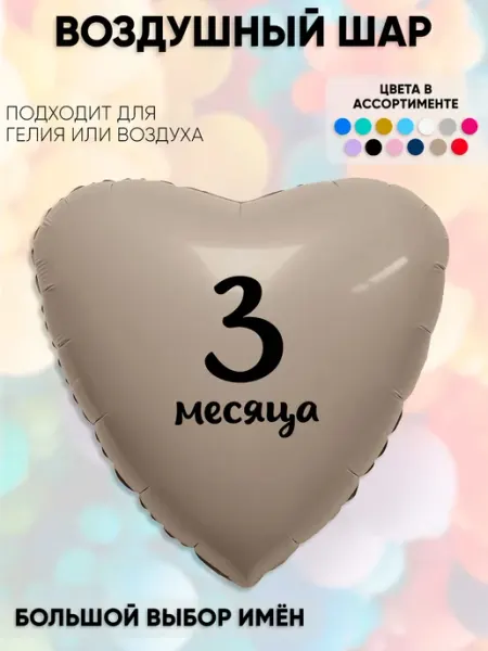 Partymaker Воздушный шар с надпиьсю 3 месяца