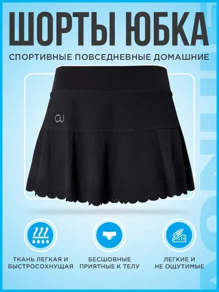 Aonijie Спортивная теннисная юбка шорты