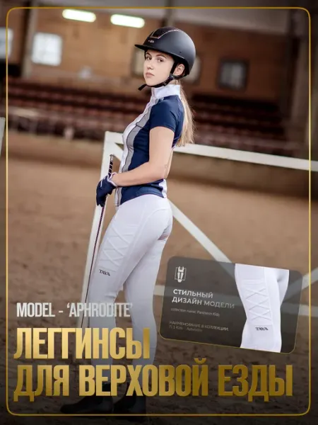 TAYA equestrianism Бриджи для верховой езды и конного спорта Aphrodite