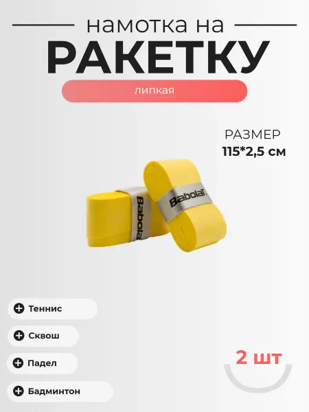 Нет бренда Намотка для ракетки overgrip Babolat 1шт