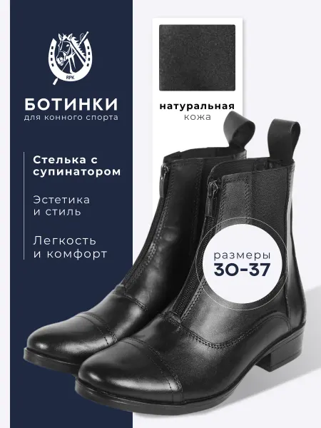 RPK РПК Краснодар RPK Rendez Vous Baby ботинки для верховой езды