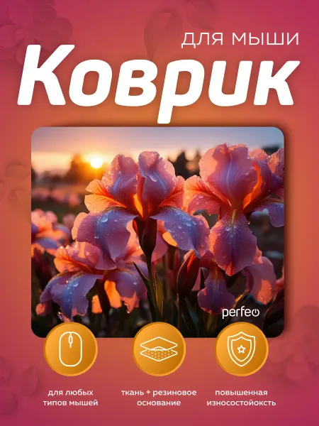 PERFEO Игровой коврик для мышки маленький с рисунком Ирис Рис.3