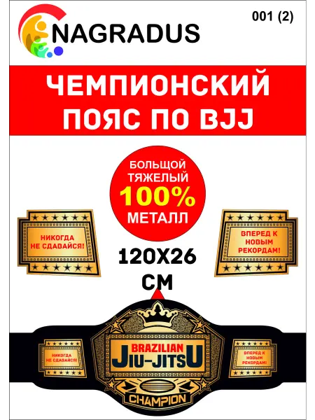 BJJ чемпионский пояс джиу джитсу спортивные награды