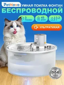 Поилка-фонтан для кошек и собак PetNova, автоматическая беспроводная, нержавеющая сталь, с датчиком движения, 3.2 л, тихая, PuraGo X