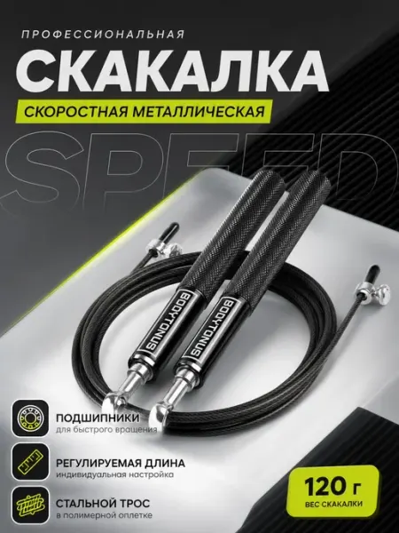 BODYTONUS Скакалка скоростная металлическая