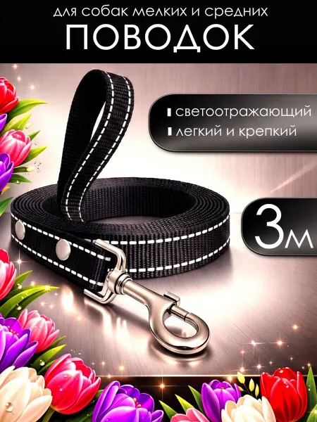 Petsare Поводок для собак мелких и средних пород светоотражающий 3 м