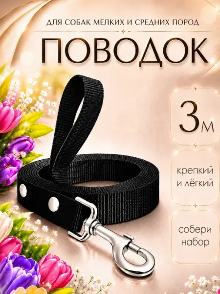 Petsare Поводок для собак мелких пород средних и щенков 3м