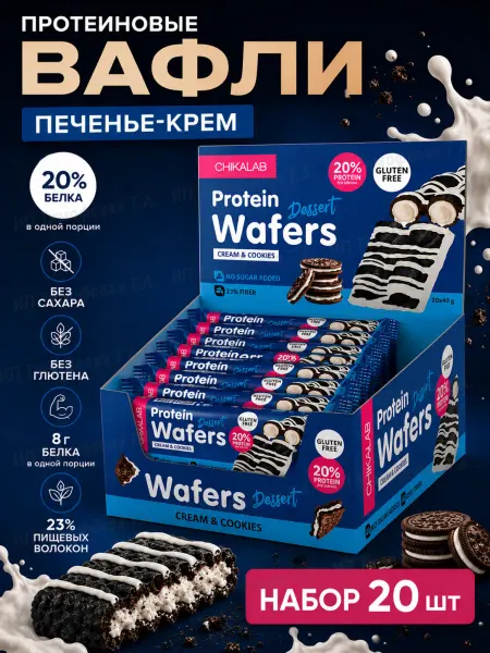 Фитнес десерт Chikalab Protein Wafer Cream Cookies 20шт