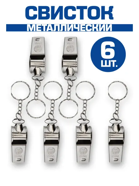 CombatStore Свисток металлический брелок 3шт