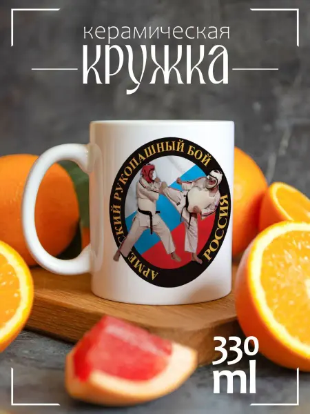 CoolPodarok Кружка подарочная Армейский рукопашный бой Россия