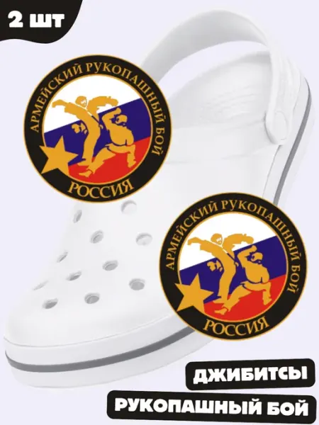 Дзябитсы jibbitz на crocs рукопашный бой