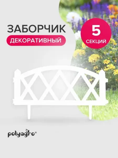 Polyagro Заборчик садовый пластиковый 3 м,белый