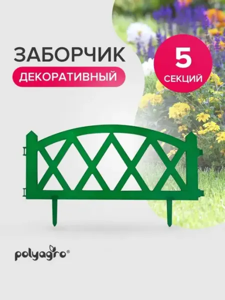Polyagro Заборчик садовый пластиковый 3м, зеленый