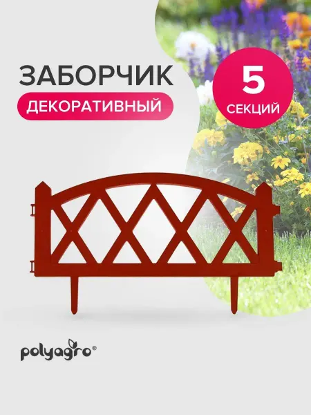 Polyagro Заборчик садовый пластиковый 3м,терракот