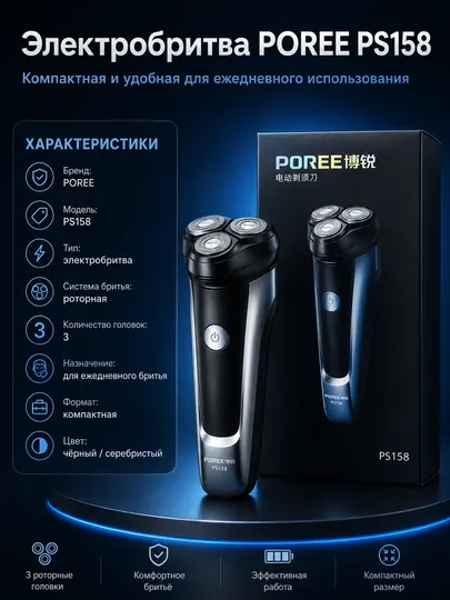 Электробритва POREE PS158 роторная, 3 бреющие головки