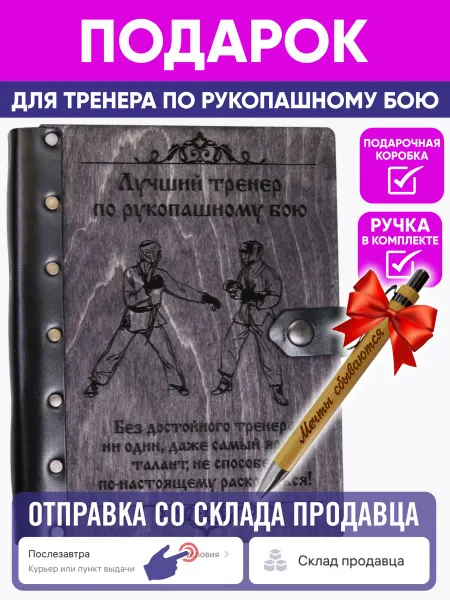ON.ECO Ежедневник c ручкой в подарок тренеру по рукопашному бою