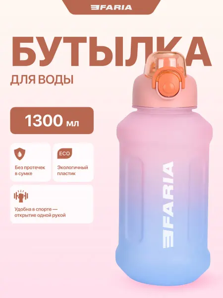 EFARIA Бутылка для воды спортивная 1300мл