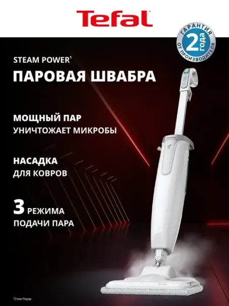 Tefal Паровая швабра Steam Power VP6557RH, 3 режима