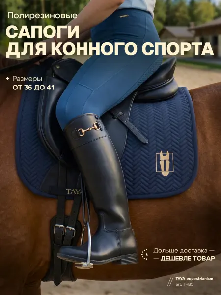 TAYA equestrianism Сапоги для верховой езды резиновые