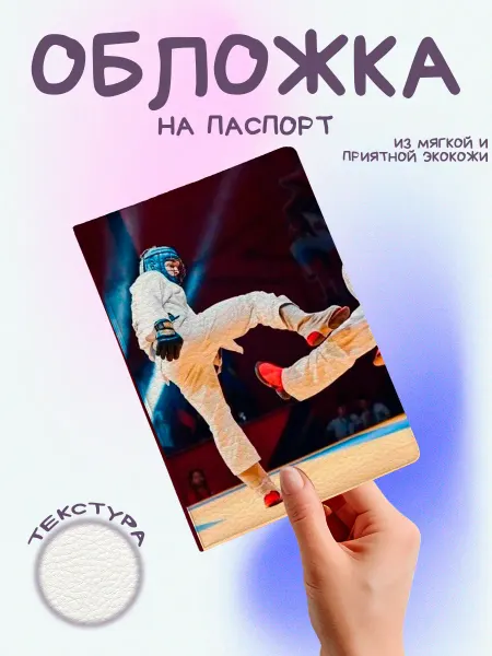 EstoPrints обложка на паспорт боевые виды искуств рукопашный бой