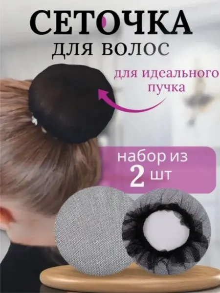 Fashion Jewelry Сетка для дульки кички