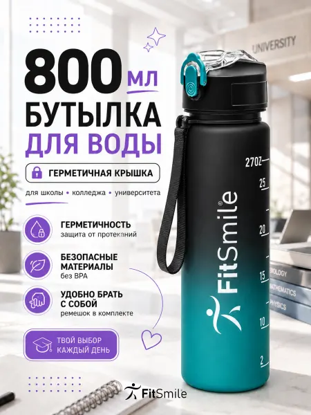 FitSmile Бутылка для воды спортивная для фитнеса и велосипеда