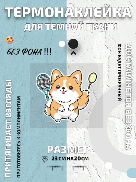 GoldenCate Термонаклейка корги с ракетками для бадминтона