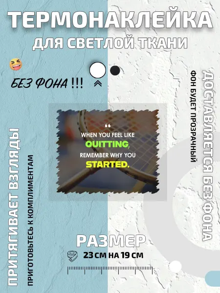 GoldenCate Термонаклейка цитаты Вдохновляющие о бадминтоне цитаты