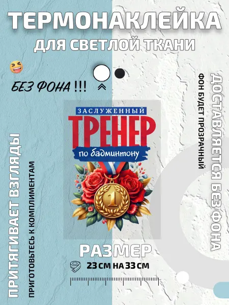 GoldenCate Термонаклейка тренер по бадминтону надпись заслуженный