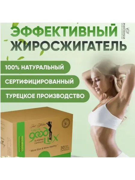 Таблетки для похудения GREEN good LUX - эффективный капсулы