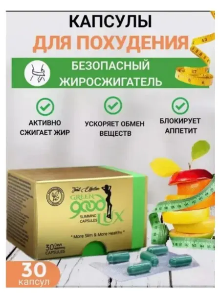 Капсулы для похудения эффективные Green good lux