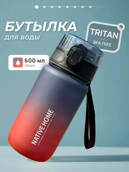 Native Home Бутылка для воды спортивная из тритана 800 мл для фитнеса