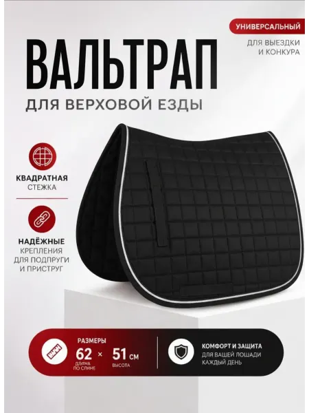 Horse Love Вальтрап для конного спорта