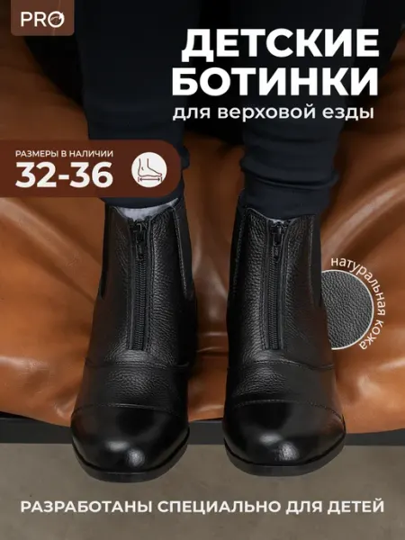 HorsePro Ботинки детские для верховой езды конные