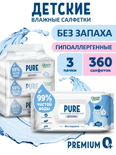 СВЕЖАЯ НОТА Влажные салфетки детские без запаха, для новорожденных PURE (пьюр) с клапаном, 360 шт. (120 шт. х 3 упаковок)