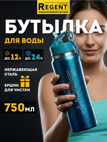 Regent inox Бутылка для воды спортивная 750 мл термобутылка