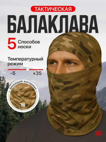 IRONVISTA Балаклава тактическая мультикам