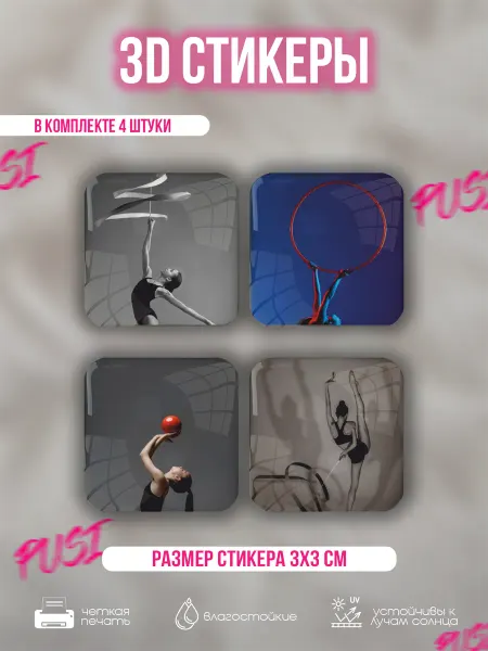 PUSI Наклейки на телефон 3д стикеры гимнастика эстетика