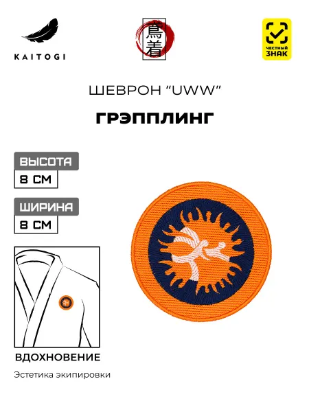 KAITOGI Шеврон Спортивная борьба UWW