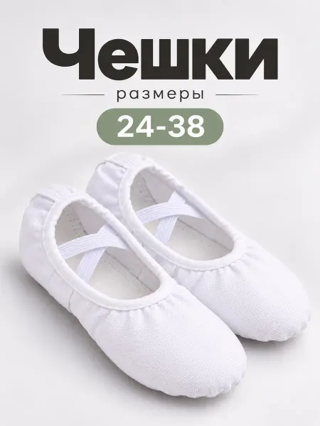 Mokus kids Чешки балетки для танцев