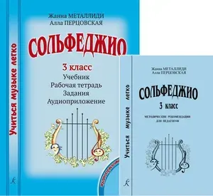 Учиться музыке легко. Сольфеджио. 3 класс. Комплект педагога (Учебник. Методические рекомендации. Рабочая тетрадь. Задания. Аудиоприложение по QR-коду) | Металлиди Жаннэта Лазаревна, Перцовская Алла Исааковна