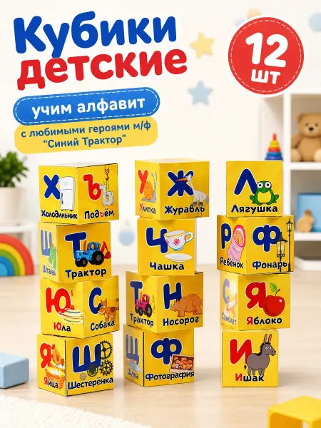 Играем вместе Кубики детские пластмассовые Алфавит набор 12 шт
