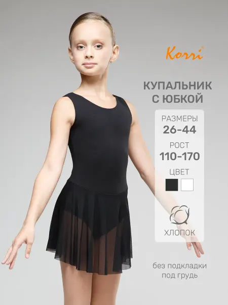 Korri Купальник гимнастический юбка-сетка