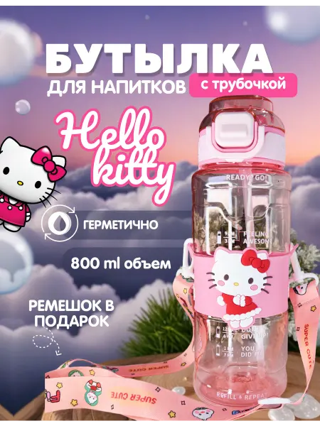 RedLave Спортивная детская бутылка Хеллоу Китти kuromi
