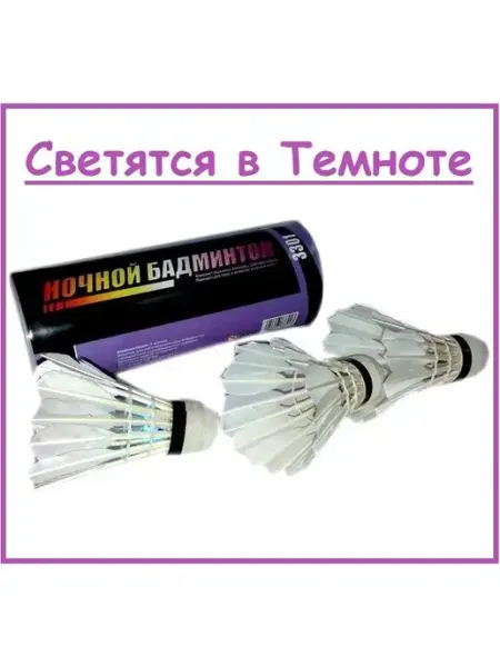 Нескучные игры Воланчики светящиеся Led подсветка "Ночной Бадминтон" 3 шт