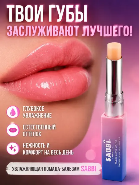 QwertyA 3 Бальзам для губ увлажняющий SABBI прозрачный