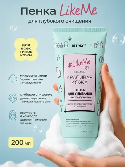 Пенка LikeMe для умывания с микроспонжиками 200мл, Витэкс